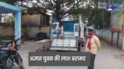 Bihar News - रेलवे ट्रैक के पास ढाले से युवक की सिर कटी लाश बरामद, मृतक की पहचान करने में जुटी पुलिस