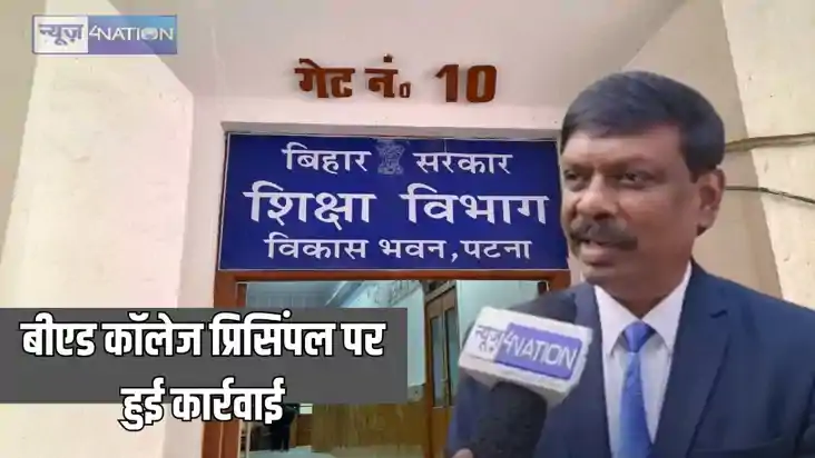 Bihar Education News - बीएड कॉलेज के प्रिसिंपल के खिलाफ एसीए