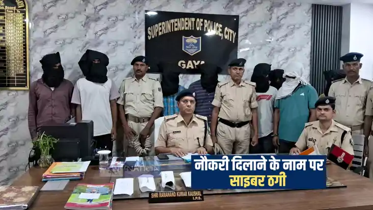Bihar Crime : गया में नौकरी दिलाने के नाम पर साइबर ठगी करनेव