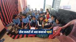 Bihar Education News : बिहार में एजुकेशन सिस्टम की ऐसी तैसी, तीन कमरों में होती है 8 कक्षाओं की पढ़ाई, पढ़ने से अधिक गर्मी से परेशान रहते हैं बच्चे 