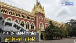 West bengal News - सुप्रीम कोर्ट की हिदायत का नहीं हुआ असर, इलाहाबाद के बाद कोलकात्ता हाईकोर्ट ने कहा – नाबालिग का ब्रेस्ट छूना रेप का मामला नहीं