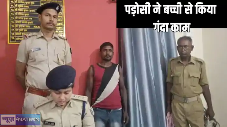 Bihar Crime - सात साल की बच्ची से गंदा काम करनेवाले पड़ोसी च