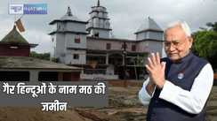 Bihar Bhumi scam - मुस्लिम परिवार के नाम रामजानकी मठ की करोड़ों की जमीन, जमाबंदी में नाम आते ही मचा हड़कंप, सरकार ने दिए जांच के आदेश