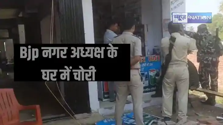 Bihar Crime - चोरों को हो गया धोखा, भाजपा नगर अध्यक्ष के घर 