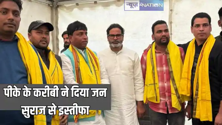 Bihar Politics - जनसुराज पार्टी को बड़ा झटका, प्रशांत किशोर Bihar Politics - जनसुराज पार्टी को बड़ा झटका, प्रशांत किशोर