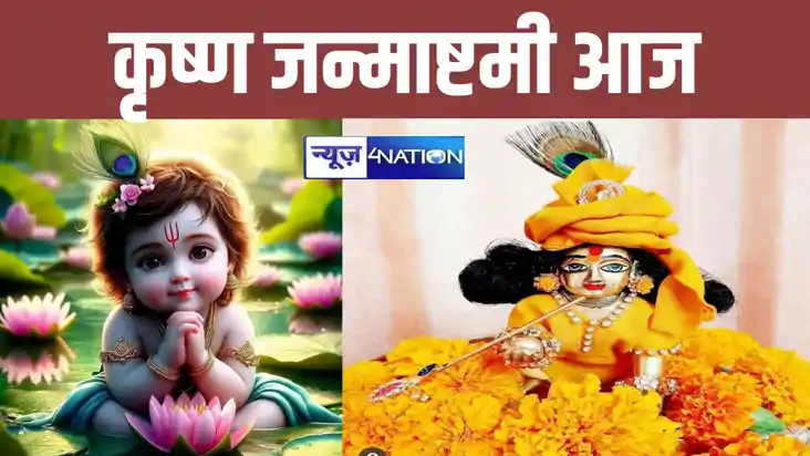 श्रीकृष्ण जन्माष्टमी आज, रोहिणी नक्षत्र के साथ बन रहे कई शुभ