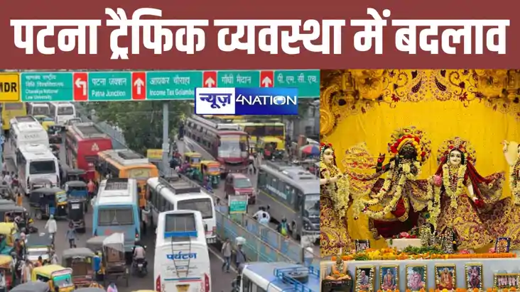 जन्माष्टमी पर पटना की ट्रैफिक व्यवस्था में बदलाव, इन रुटों प