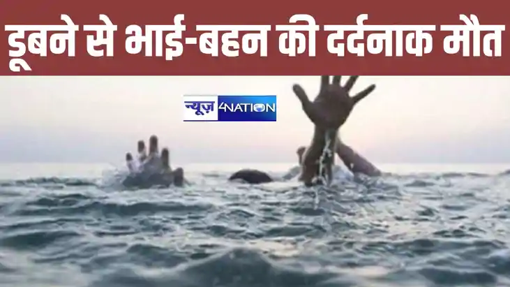 बिहार में बड़ा हादसा, पानी भरे गढ्ढे में डूब रही बहन को बचान