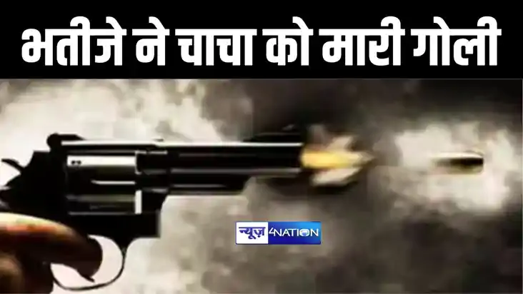 औरंगाबाद में जमीनी विवाद को लेकर भतीजा ने चाचा को मारी गोली,
