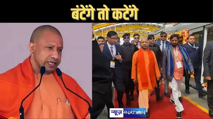 बंटेंगे तो कटेंगे, एक रहेंगे तो नेक रहेंगे और सुरक्षित रहेंग बंटेंगे तो कटेंगे, एक रहेंगे तो नेक रहेंगे और सुरक्षित रहेंग