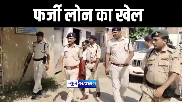 बेतिया में आंगनबाड़ी केंद्र में फर्जी लोन दिलाने के मामले का 