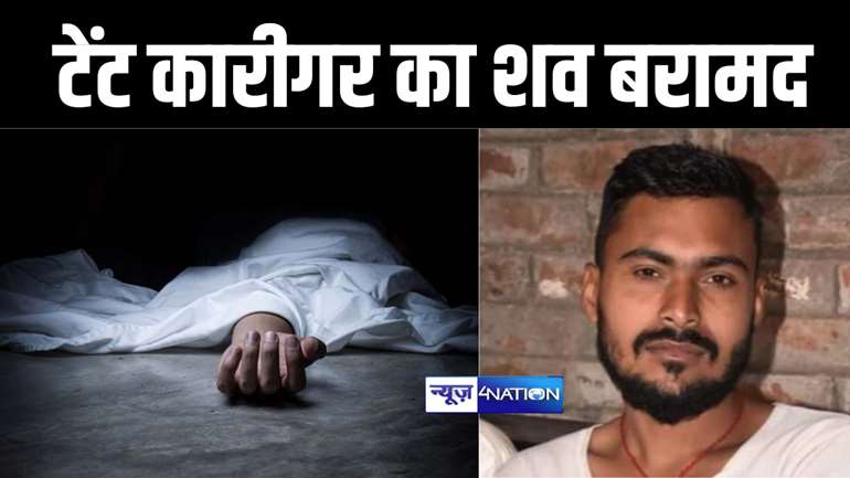 सीएम नीतीश के मुजफ्फरपुर दौरे की तैयारी में जुटे टेंट कारीगर का शव पुलिस ने किया बरामद, परिजनों ने हत्या का लगाया आरोप 