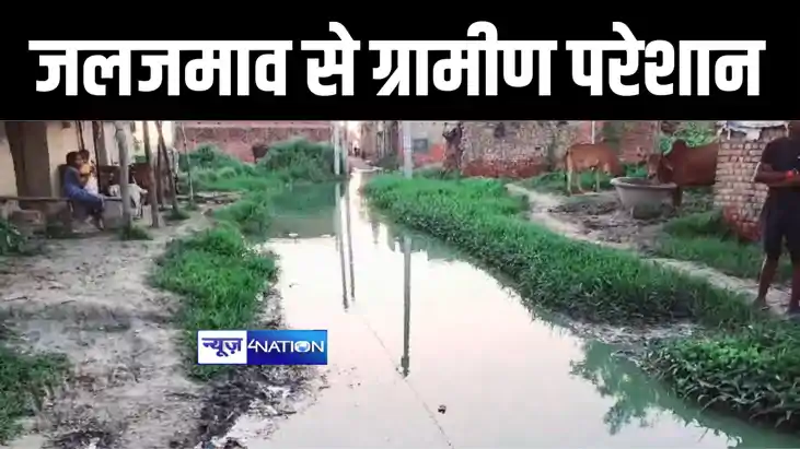 भभुआ प्रखंड के कर्मा गांव में जल जमाव की समस्या से ग्रामीण प