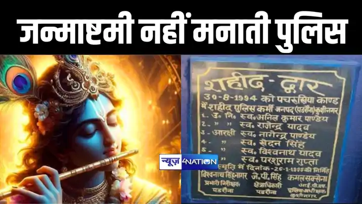 पिछले 30 वर्षों से जन्माष्टमी का त्योहार नहीं मनाती इस थाने पिछले 30 वर्षों से जन्माष्टमी का त्योहार नहीं मनाती इस थाने