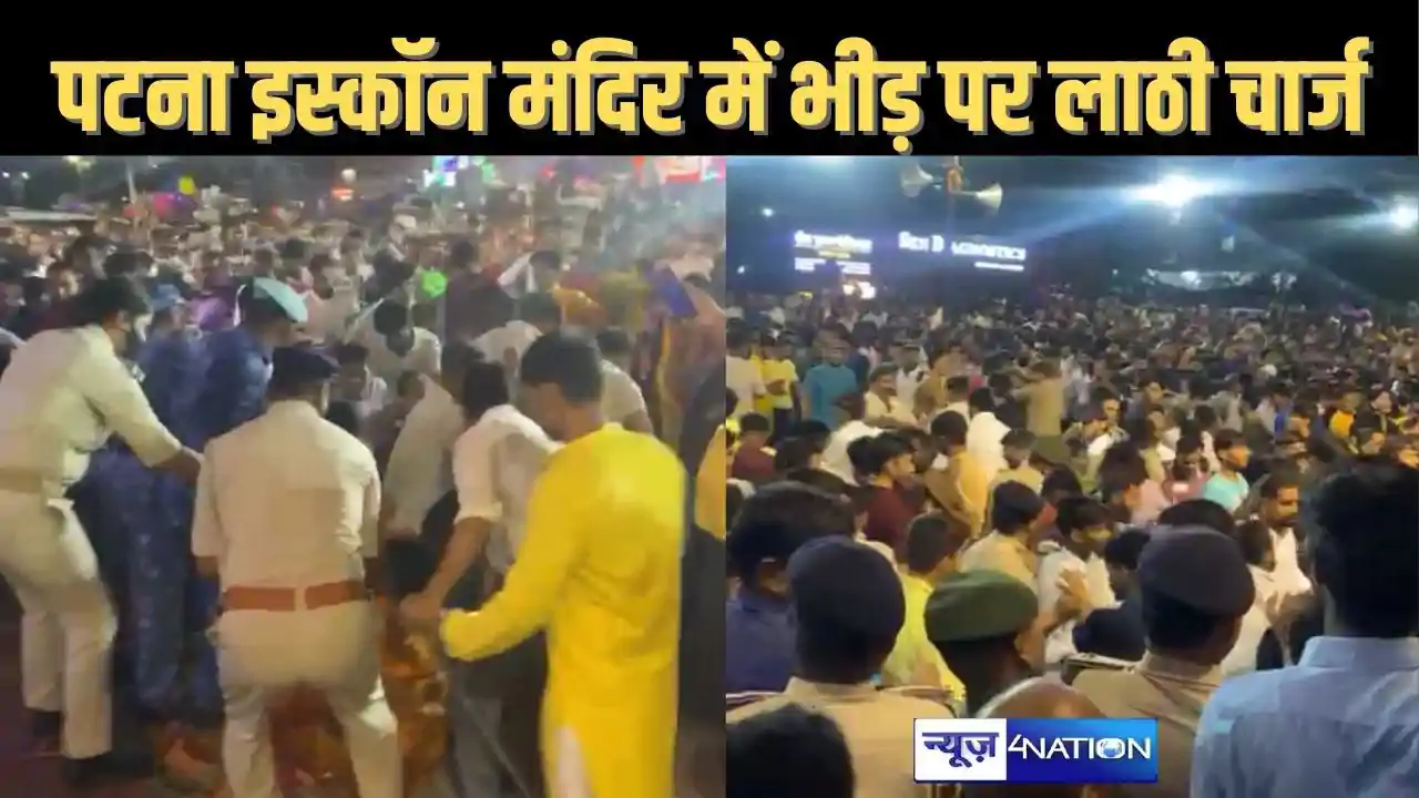 पटना इस्कॉन मंदिर में जुटी भीड़ में मचा भगदड़, नियंत्रित करन पटना इस्कॉन मंदिर में जुटी भीड़ में मचा भगदड़, नियंत्रित करन