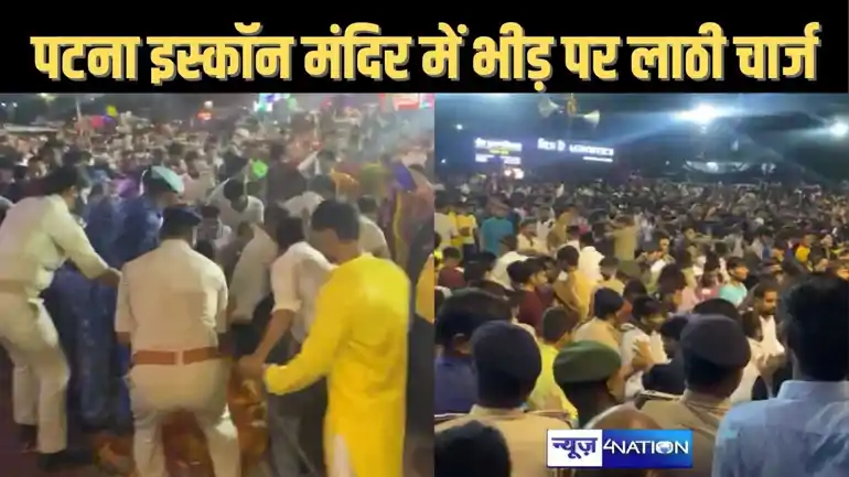 पटना इस्कॉन मंदिर में जुटी भीड़ में मचा भगदड़, नियंत्रित करने के लिए पुलिस ने किया कृष्ण भक्तों पर लाठी चार्ज