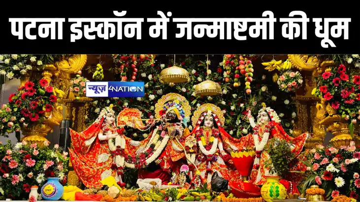 पटना के इस्कॉन मंदिर में जन्माष्टमी के मौके पर कई कार्यक्रमो