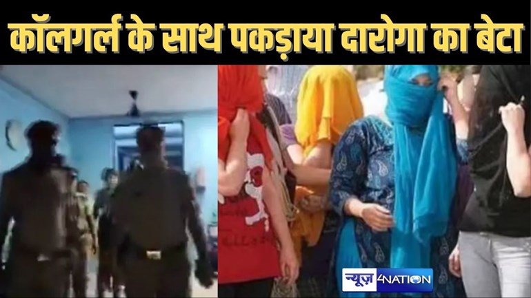 सिपाही बनने गए दारोगा के बेटे को पुलिस ने 5 कॉल गर्ल के साथ किया गिरफ्तार, होटल में मना रहा था रंगरेलियां