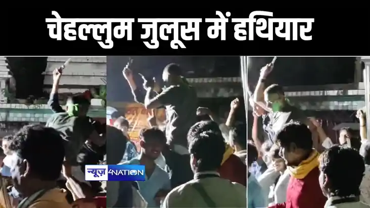 छपरा में चेहल्लुम के जुलूस में युवक के हथियार लहराने का वीडि