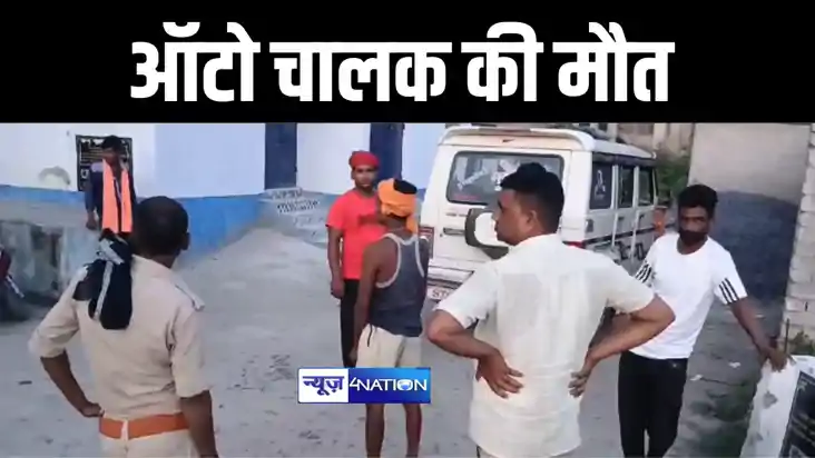 गोपालगंज में अज्ञात वाहन की चपेट में आने से ऑटो चालाक की हुई