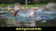 Kaimur Teej bathing accident