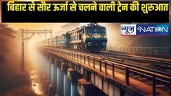 Solar Energy Train: अब सौर ऊर्जा से चलने वाली ट्रेन की बिहार से होगी शुरुआत! बिजली,डीजल से मिलेगी मुक्ति,आत्मनिर्भर बनेगा भारतीय रेलवे...