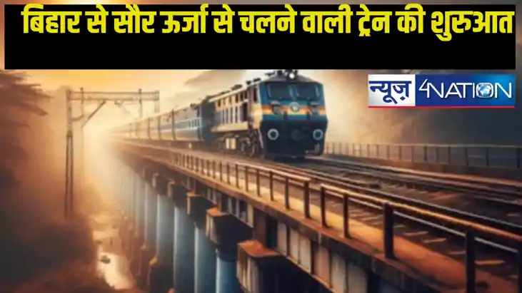 Solar Energy Train: अब सौर ऊर्जा से चलने वाली ट्रेन की बिहार