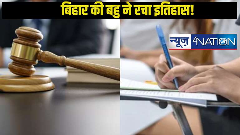 बेटी बिहार की बहु मधेपुरा की,10 वीं में फेल होने के बाद टॉप 26 सफल अभ्यर्थियों में बनाई जगह,चर्चा चारो ओर है...