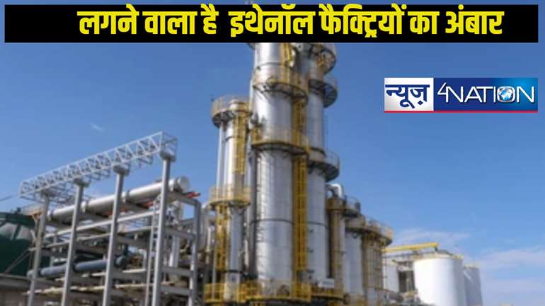 Bihar Ethanol factories: बिहार में इथेनॉल फैक्ट्रियों का विस्तार, रोजगार और कृषि को मिलेगा बढ़ावा