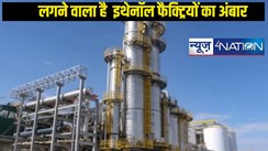 Bihar Ethanol factories: बिहार में इथेनॉल फैक्ट्रियों का विस्तार, रोजगार और कृषि को मिलेगा बढ़ावा