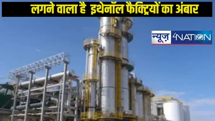 Bihar Ethanol factories: बिहार में इथेनॉल फैक्ट्रियों का विस