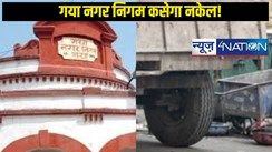 Gaya municipality: गया नगर निगम ने लागू किए कड़े नियम! गोबर फेंका,  कचरा जलाया या फिर नाली में  शौच का किया बहाव तो देने पड़ेंगे 1000 से लेकर 5 हजार का दंड