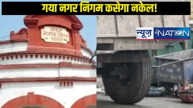 Gaya municipality: गया नगर निगम ने लागू किए कड़े नियम! गोबर 