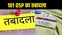 Bihar DSP Transfer: बिहार में 101 डीएसपी का तबादला, कई अनुमंडल के SDPO बदले गए, देखिए पूरी लिस्ट