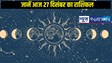 Today horoscope 27 december 2025: 27 दिसंबर शुक्रवार का राशिफल, जानें मेष, कर्क, सिंह, कन्या राशि अन्य 12 राशि के जातकों का दिन