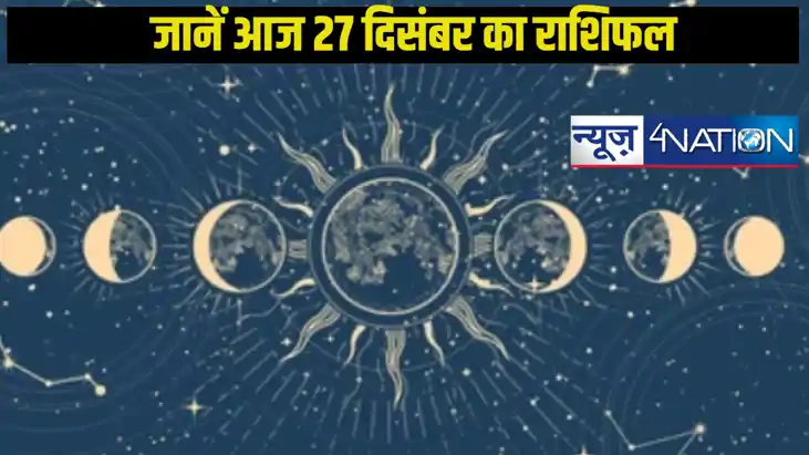 Today horoscope 27 december 2025: 27 दिसंबर शुक्रवार का राशि