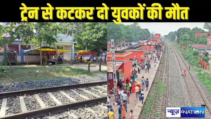 BIHAR NEWS - नॉन स्टॉप ट्रेन की चपेट में आकर दो युवकों की मौ