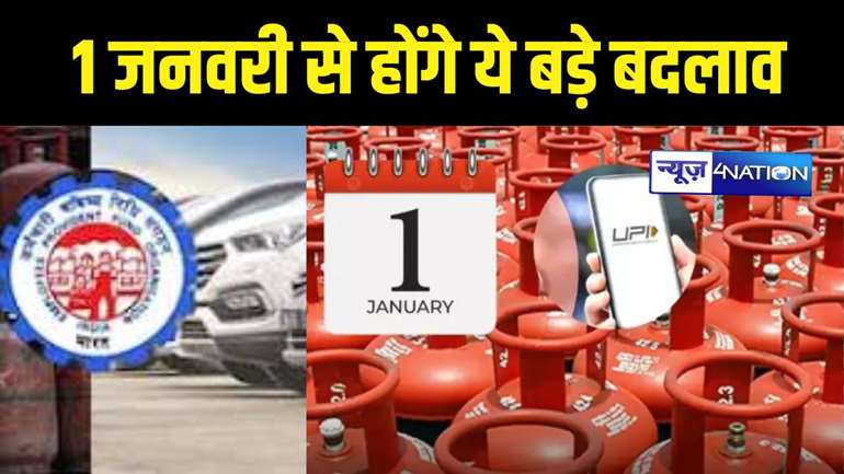 Rule Change From Year 2025:  कार के दाम से लेकर पेंशन तक,  UPI, LPG के दाम से लेकर GST तक, 1 जनवरी से होंगे ये बड़े बदलाव