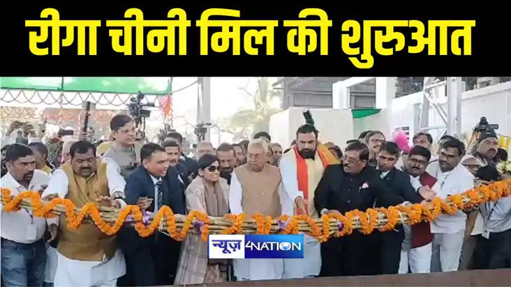 Bihar News : 1932 में स्थापित रीगा चीनी मिल की फिर से हुई शु