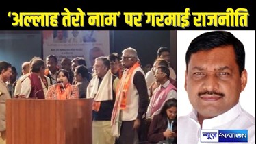 BIHAR POLITICS -‘ईश्वर अल्लाह तेरो नाम’ पर गरमाई राजनीति! बापू सभागार में न केवल बापू व कलाकार बल्कि बिहार की बेटी का हुआ अपमान - कांग्रेस