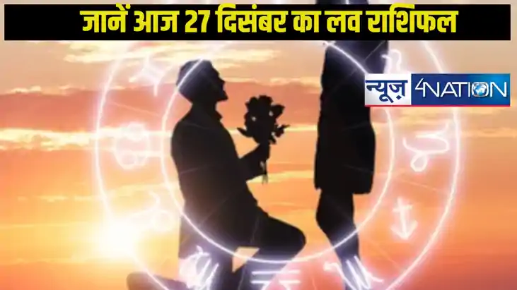   27 दिसंबर शुक्रवार का लव राशिफल, जानें मेष, कर्क, सिंह, कन