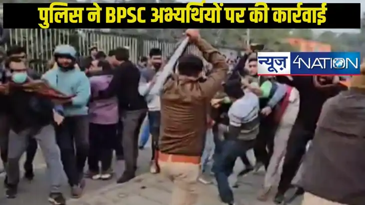 BPSC Exam Protest: पटना पुलिस ने BPSC अभ्यर्थियों को उकसाने BPSC Exam Protest: पटना पुलिस ने BPSC अभ्यर्थियों को उकसाने