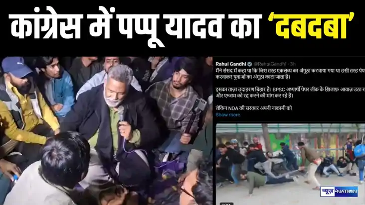 BIHAR POLITICS - कांग्रेस में अब पप्पू यादव का चलने लगा सिक्