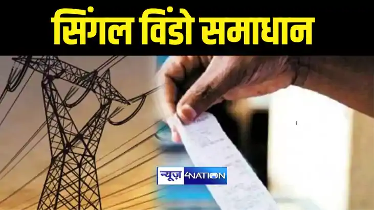 Bihar News : बिहार में बिजली बिल के भुगतान के लिए उपभोक्ताओं Bihar News : बिहार में बिजली बिल के भुगतान के लिए उपभोक्ताओं