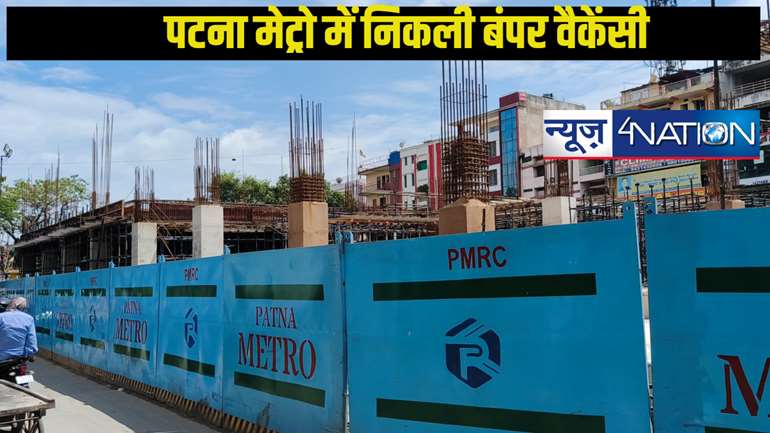  Patna Metro New Vaccancy: पटना मेट्रो रेल में आ गया बंपर वेकेंसी,मिलेगी हजारों लोगों को नौकरी,आवेदन करें ऐसे