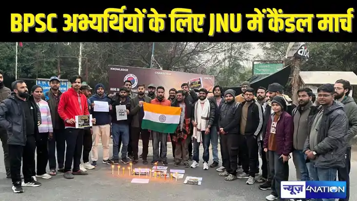 70TH BPSC - बीपीएससी अभ्यर्थियों के आंदोलन को जेएनयू का मिला