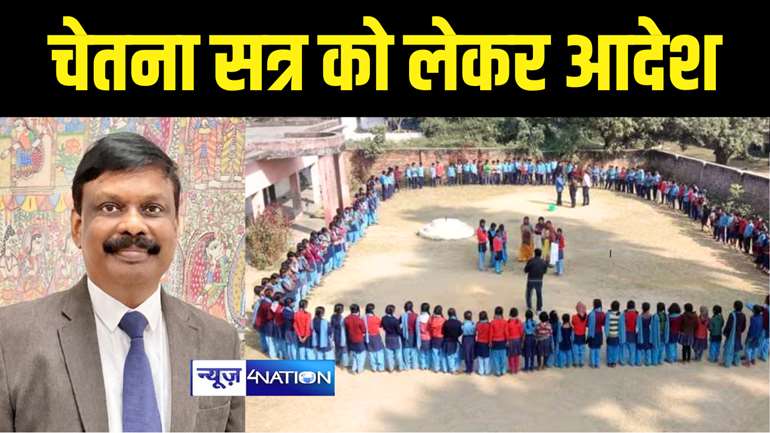 Bihar Teacher News: सरकारी स्कूल के छात्रों को यह जानकारी देना जरूरी,नहीं तो प्रधानाध्यापकों पर होगी कड़ी कार्रवाई, शिक्षा विभाग का आदेश जारी...