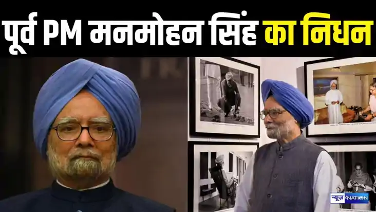 BREAKING - भारत के पूर्व प्रधानमंत्री मनमोहन सिंह का निधन, 9