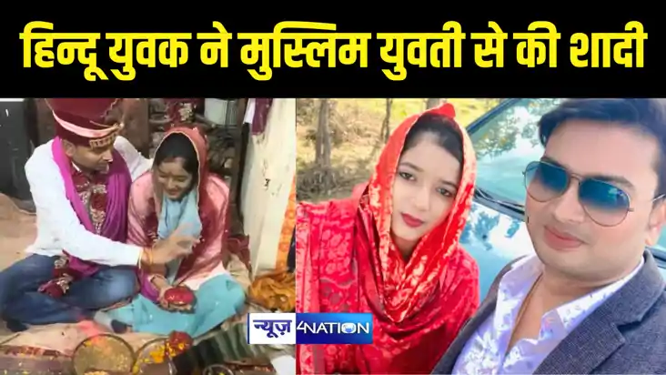 Bihar Crime News : मजहब की दीवार तोड़कर हिन्दू युवक ने मुस्ल