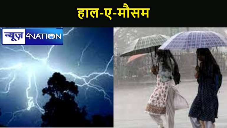 बिहार में फिर बदलने लगा है वेदर , बारिश से बढ़ सकती है ठंड, जान लीजिए अपने जिला का हाल-ए-मौसम